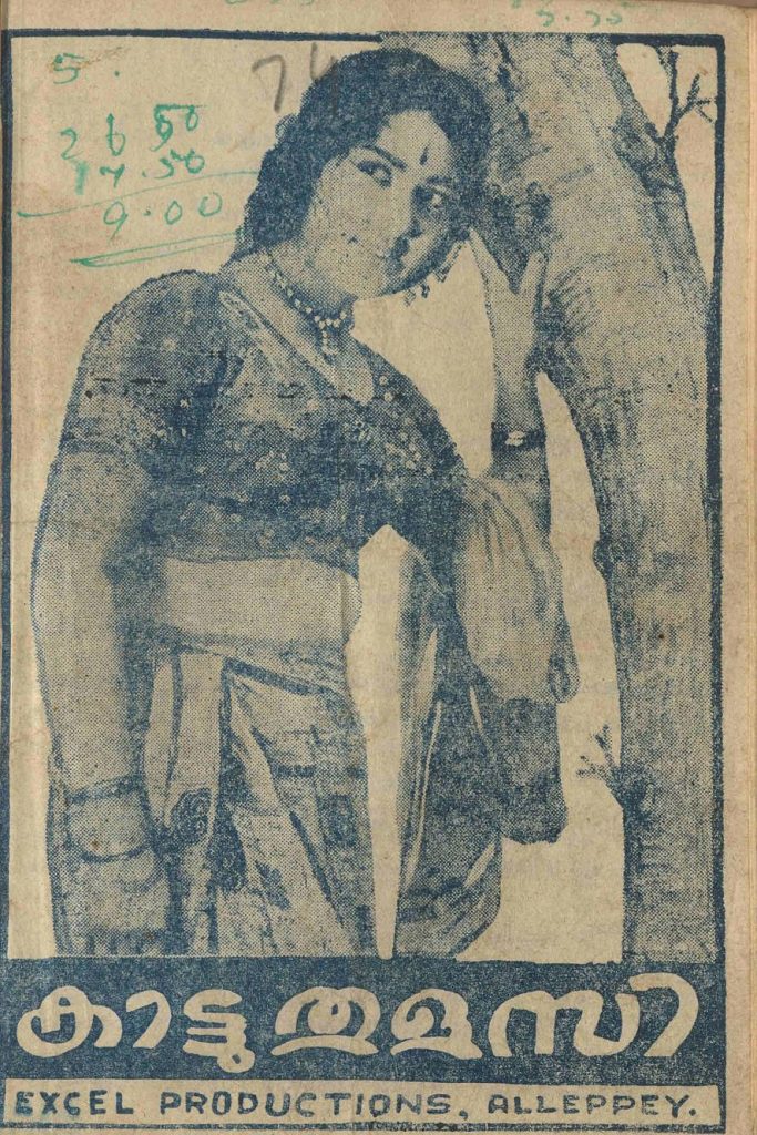 1965 - കാട്ടുതുളസി (സിനിമാ പാട്ടുപുസ്തകം)