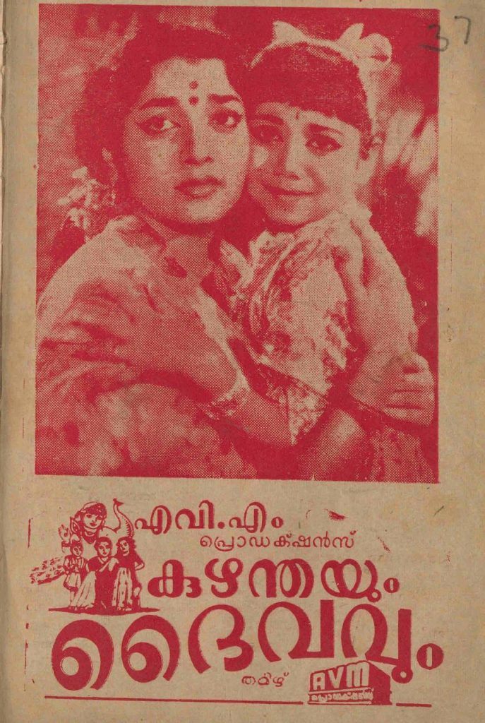 1965 - കുഴന്തയും ദൈവവും (സിനിമാ പാട്ടുപുസ്തകം)