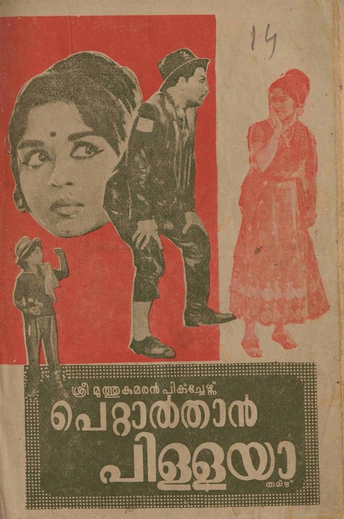 1966 - പെറ്റാൽതാൻ പിള്ളയാ (സിനിമാ പാട്ടുപുസ്തകം)