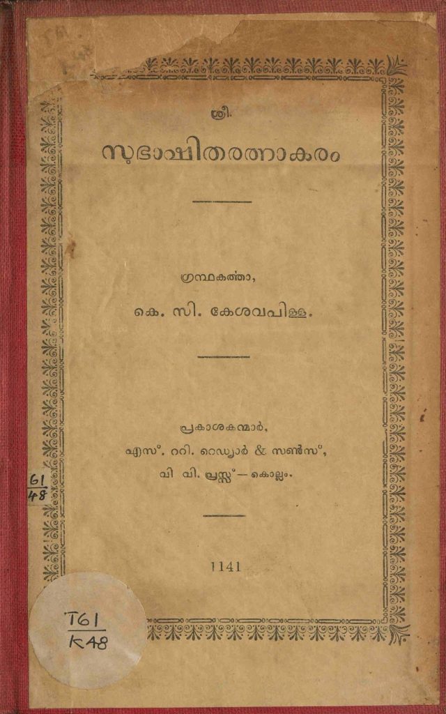 1966 - സുഭാഷിതരത്നാകരം - കെ.സി. കേശവപിള്ള
