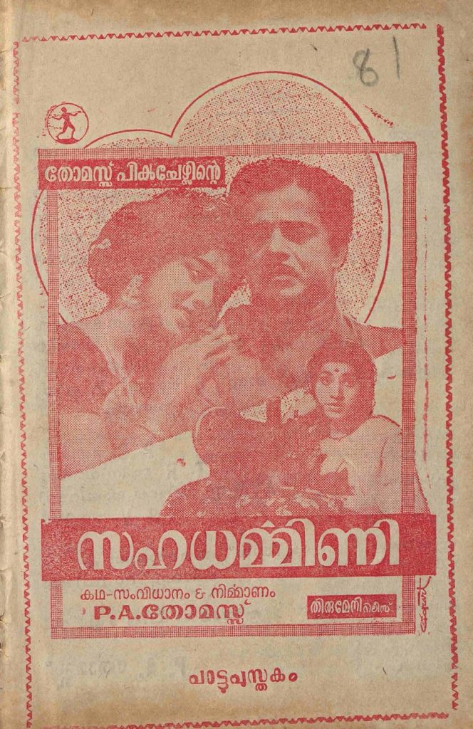 1967 - സഹധൎമ്മിണി (സിനിമാ പാട്ടുപുസ്തകം)