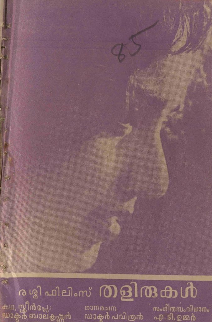 1967- തളിരുകൾ (സിനിമാ പാട്ടുപുസ്തകം)