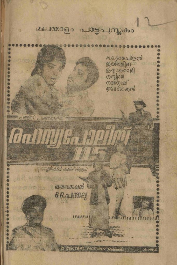 1968 - രഹസ്യപോലീസ് 115 (സിനിമാ പാട്ടുപുസ്തകം)