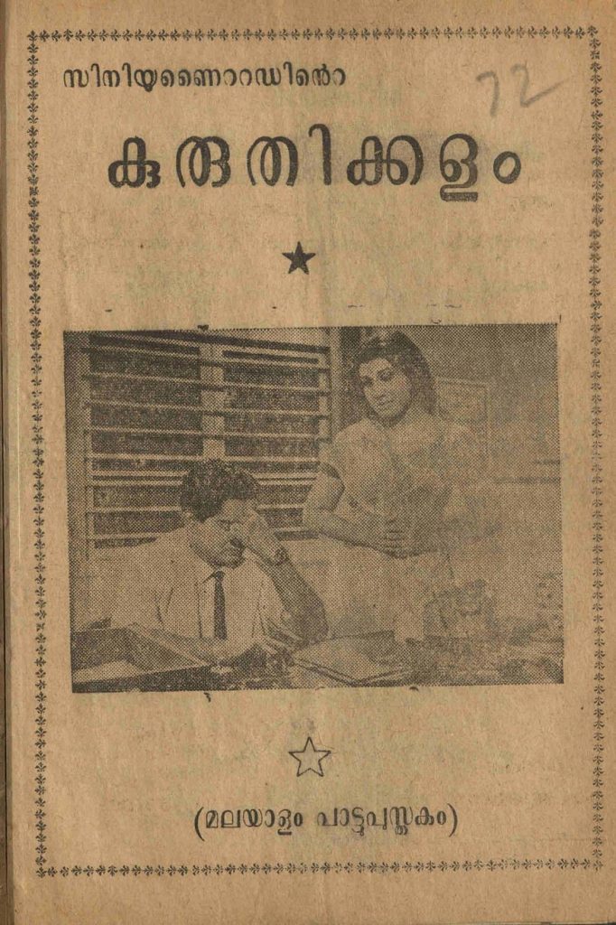 1969 - കുരുതിക്കളം (സിനിമാ പാട്ടുപുസ്തകം)