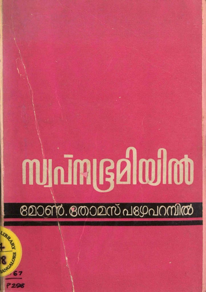 1978 - സ്വപ്നഭൂമിയിൽ (മലബാർ കുടിയേറ്റചരിത്രം) - തോമസ് പഴേപറമ്പിൽ