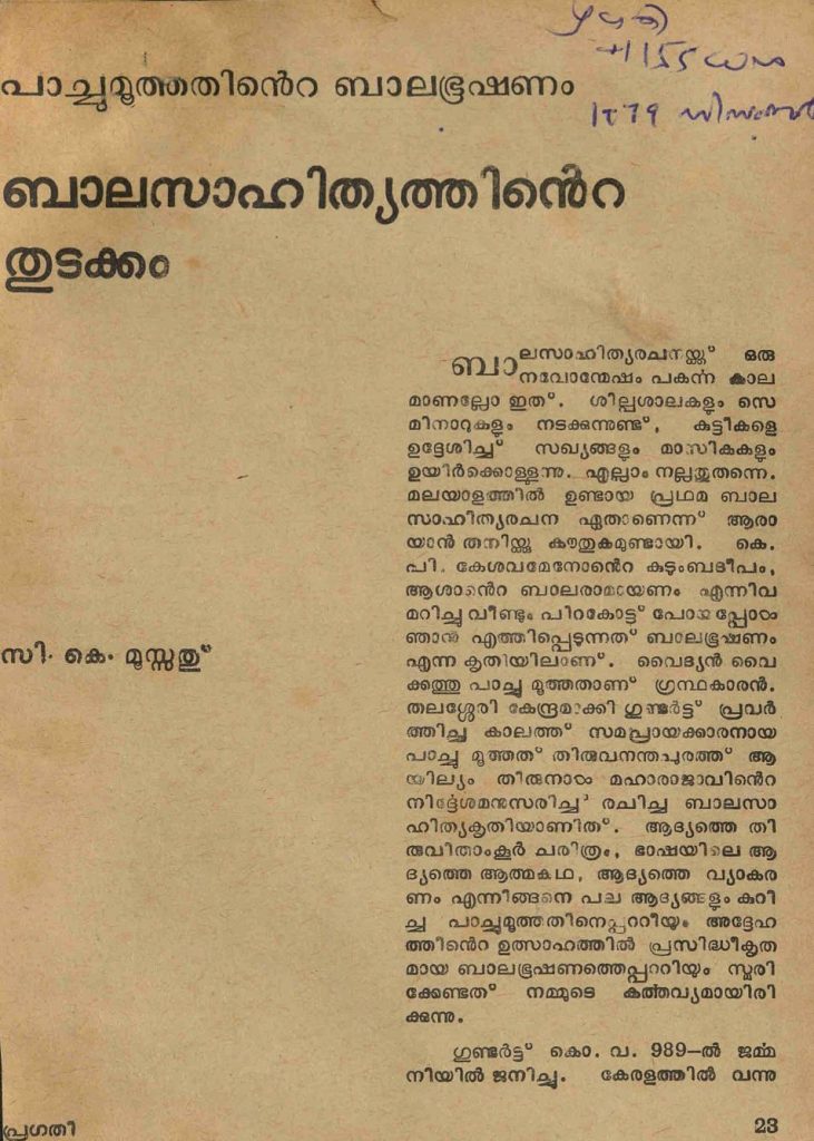 1979 - പാച്ചുമൂത്തതിൻ്റെ ബാലഭൂഷണം - ബാലസാഹിത്യത്തിൻ്റെ തുടക്കം - സി.കെ. മൂസ്സത്