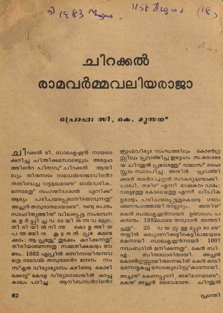 1983 - ചിറക്കൽ രാമവർമ്മവലിയരാജാ - സി.കെ. മൂസ്സത്