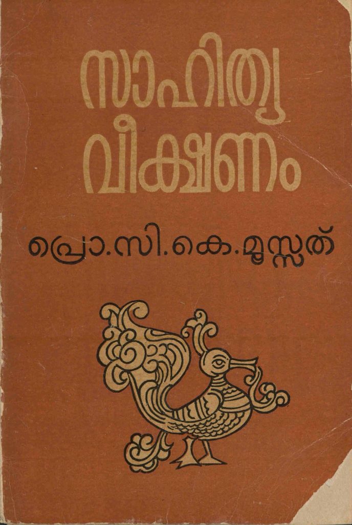 1984 - സാഹിത്യവീക്ഷണം - സി.കെ. മൂസ്സത്