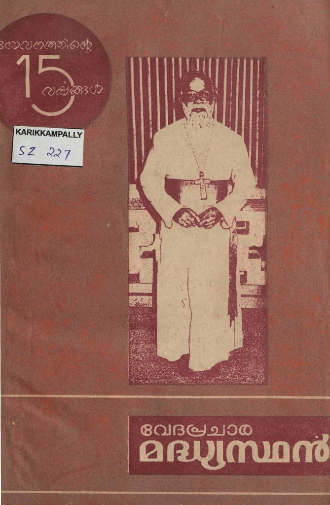 1985 ജുലൈ - വേദപ്രചാര മദ്ധ്യസ്ഥൻ - വാല്യം 58 ലക്കം 1