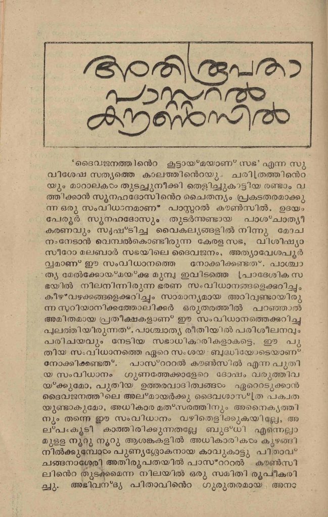 1985 - അതിരൂപതാ പാസ്റ്ററൽ കൗൺസിൽ - സ്കറിയാ സക്കറിയ