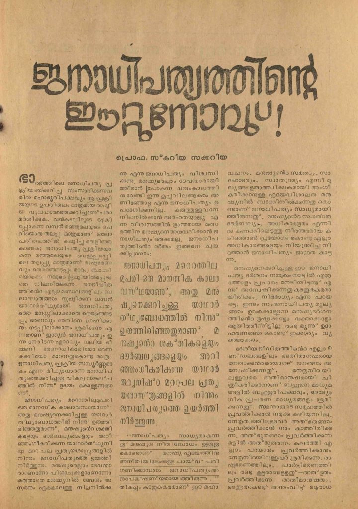 1988 - ജനാധിപത്യത്തിൻ്റെ ഈറ്റുനോവു് - സ്കറിയാ സക്കറിയ