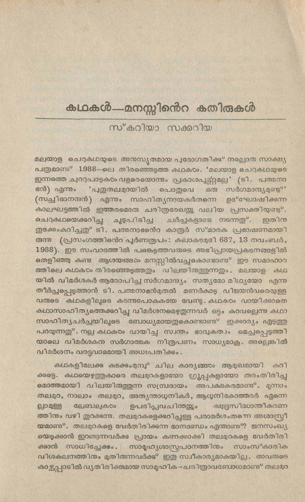 1989 - കഥകൾ—മനസ്സിൻ്റെ കതിരുകൾ - സ്കറിയാ സക്കറിയ
