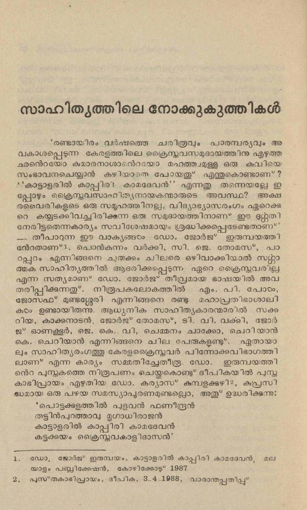 1989 - സാഹിത്യത്തിലെ നോക്കുകുത്തികൾ - സ്കറിയാ സക്കറിയ
