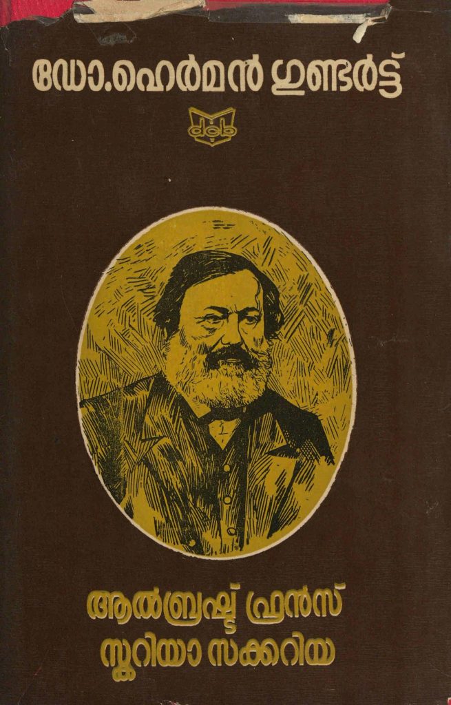 1991 - ഡോ. ഹെർമൻ ഗുണ്ടർട്ട് - പറുദീസയിലെ ഭാഷാപണ്ഡിതൻ - ആൽബ്രഷ്ട് ഫ്രൻസ് - സ്കറിയാ സക്കറിയ