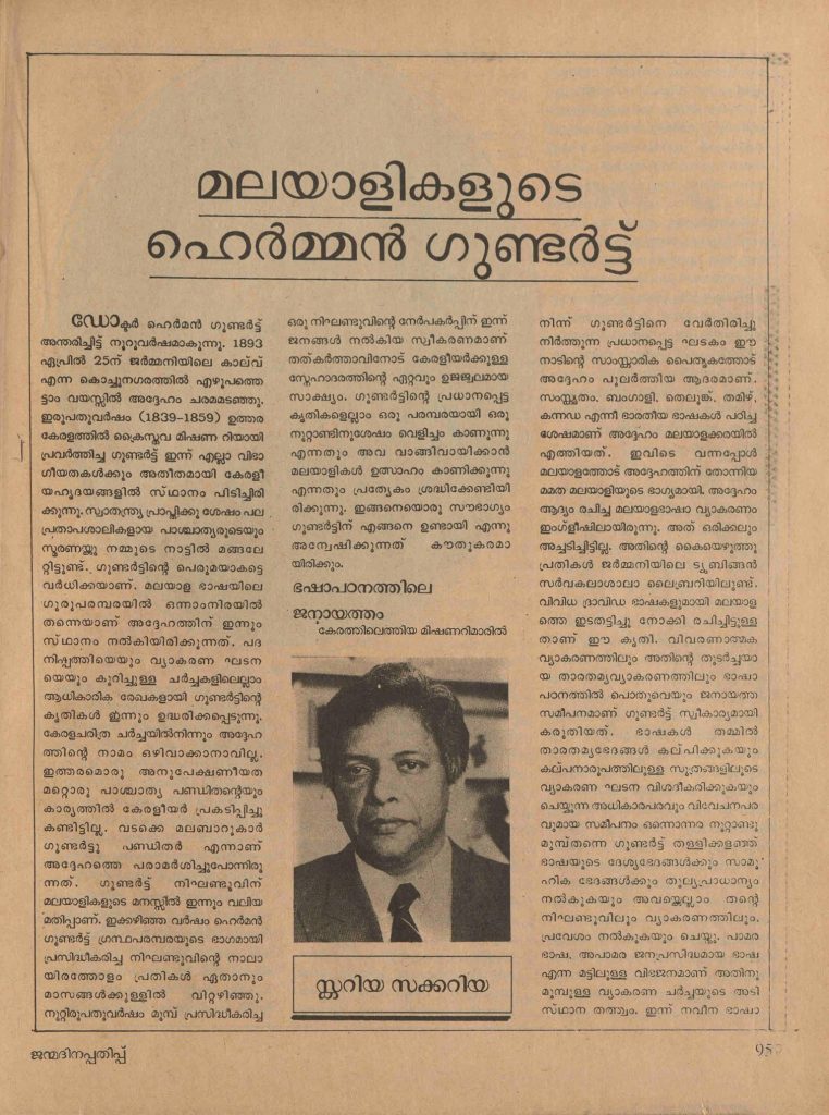 1992 - മലയാളികളുടെ ഹെർമ്മൻ ഗുണ്ടർട്ട് - സ്കറിയാ സക്കറിയ