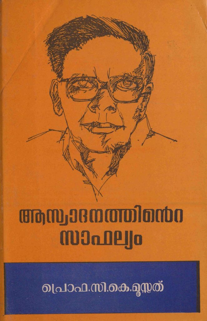 1993 - ആസ്വാദനത്തിൻ്റെ സാഫല്യം - സി.കെ. മൂസ്സത്