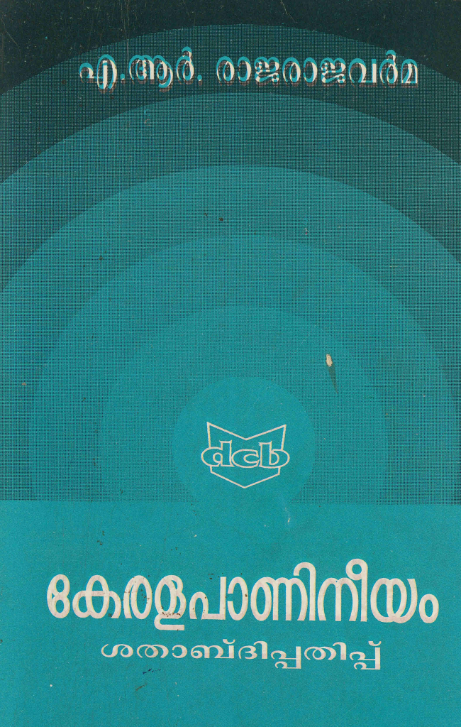 1996 - കേരളപാണിനീയം (ശതാബ്ദിപ്പതിപ്പ്) - ഏ.ആർ. രാജരാജവർമ്മ