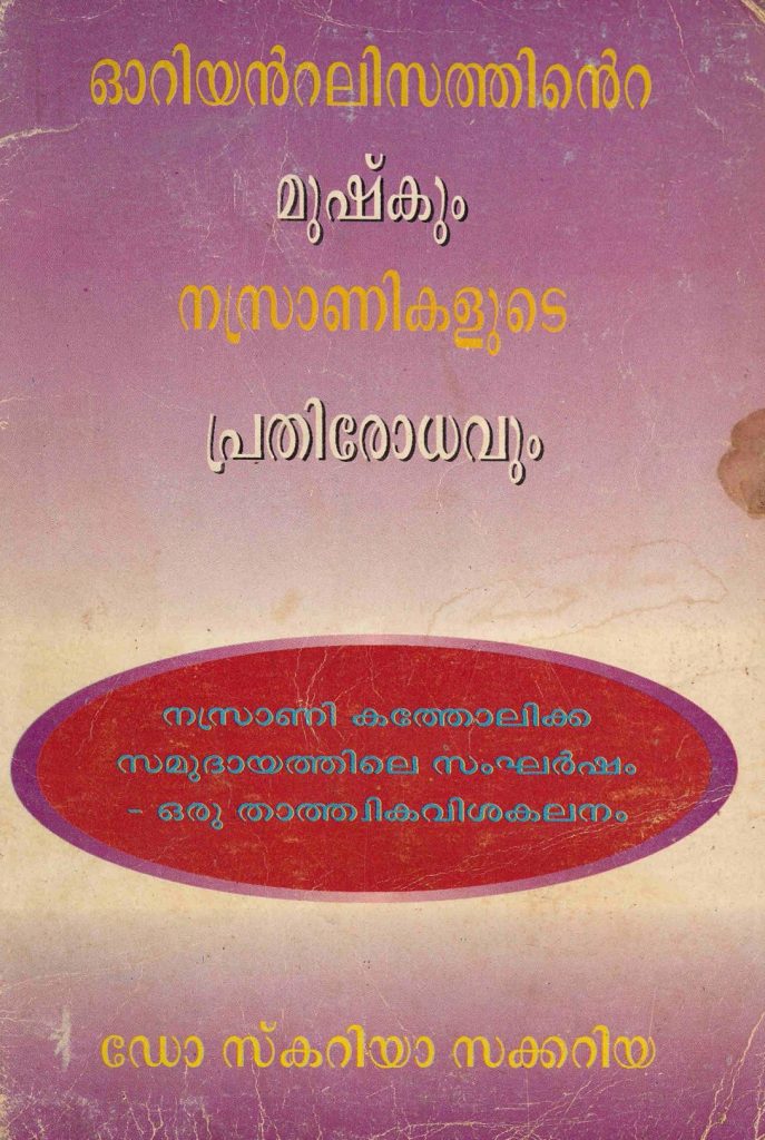 1997 - ഓറിയൻ്റലിസത്തിൻ്റെ മുഷ്കും നസ്രാണികളുടെ പ്രതിരോധവും - സ്കറിയാ സക്കറിയ