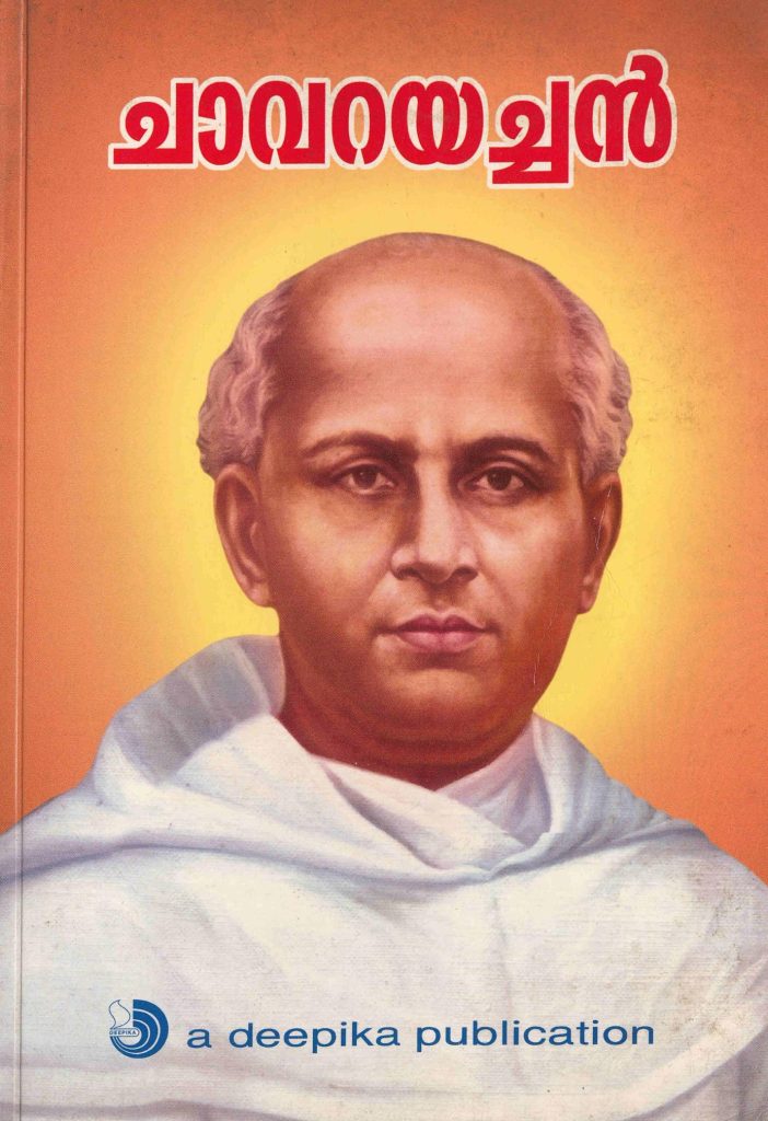 2004 - ചാവറയച്ചൻ