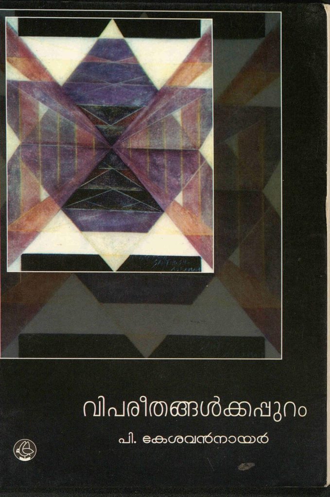 2004 - വിപരീതങ്ങൾക്കപ്പുറം - പി. കേശവൻനായർ
