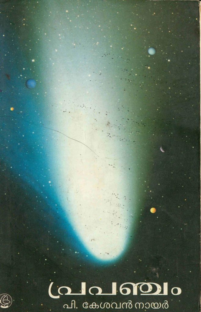 2005 – പ്രപഞ്ചം – പി. കേശവൻ നായർ