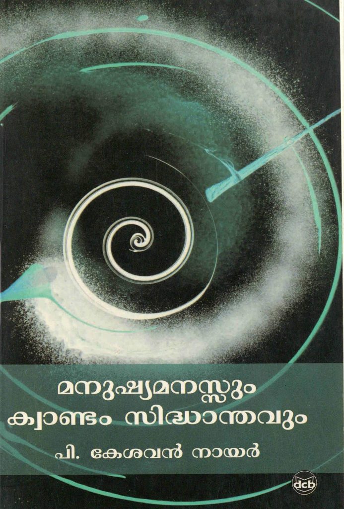 2012 - മനുഷ്യമനസ്സും ക്വാണ്ടം സിദ്ധാന്തവും - പി. കേശവൻ നായർ