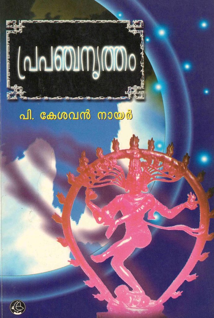 2012 - പ്രപഞ്ചനൃത്തം - പി. കേശവൻ നായർ
