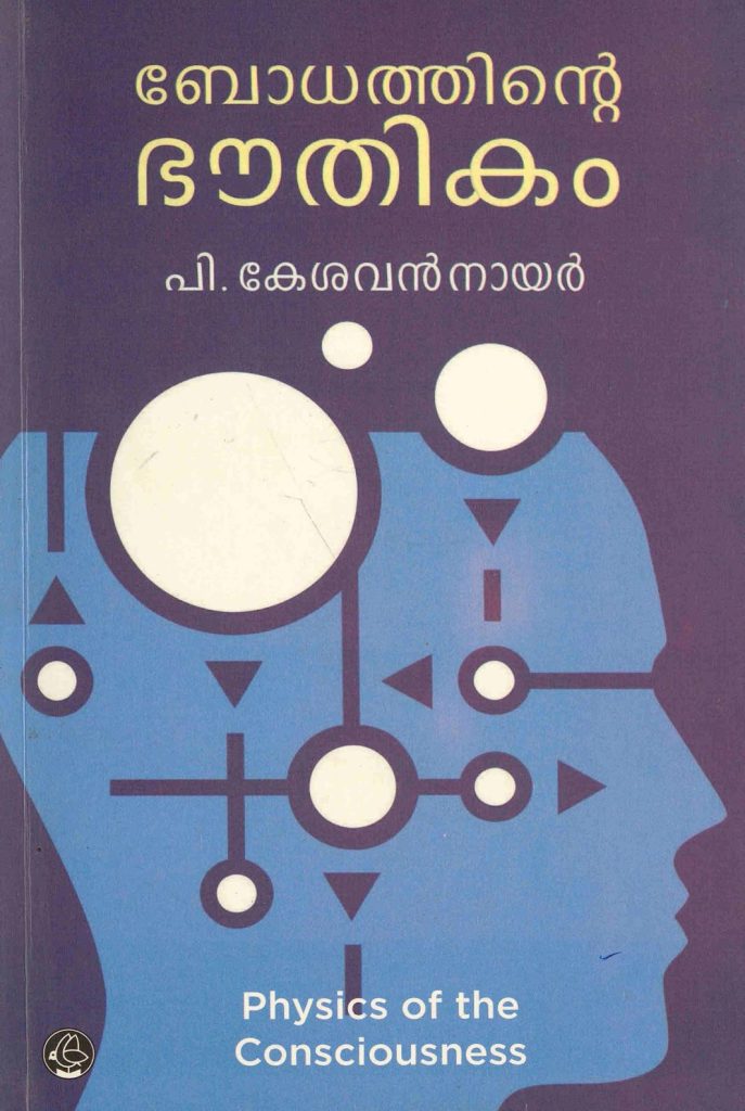 2013 - ബോധത്തിൻ്റെ ഭൗതികം - പി. കേശവൻനായർ