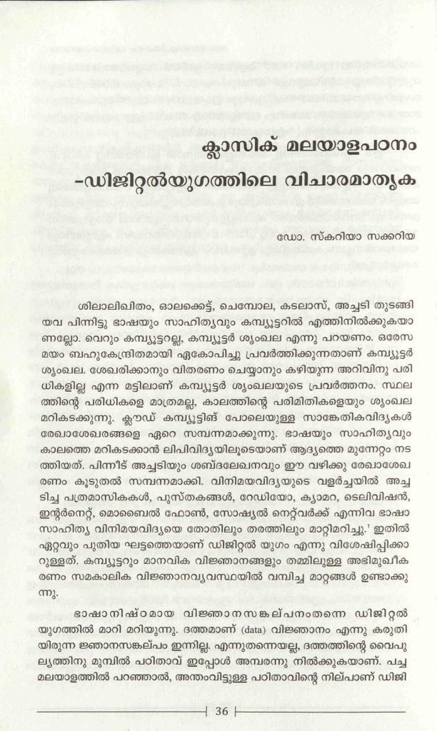 2016 - ക്ലാസിക് മലയാളപഠനം - ഡിജിറ്റൽയുഗത്തിലെ വിചാരമാതൃക - സ്കറിയാ സക്കറിയ