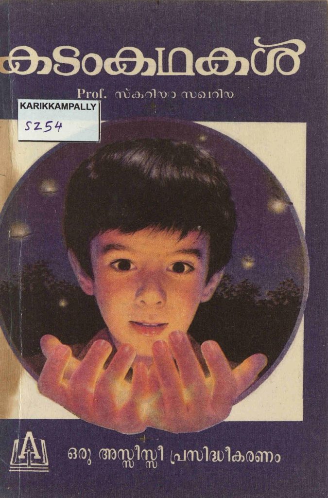 കടംകഥകൾ - സ്കറിയാ സക്കറിയ