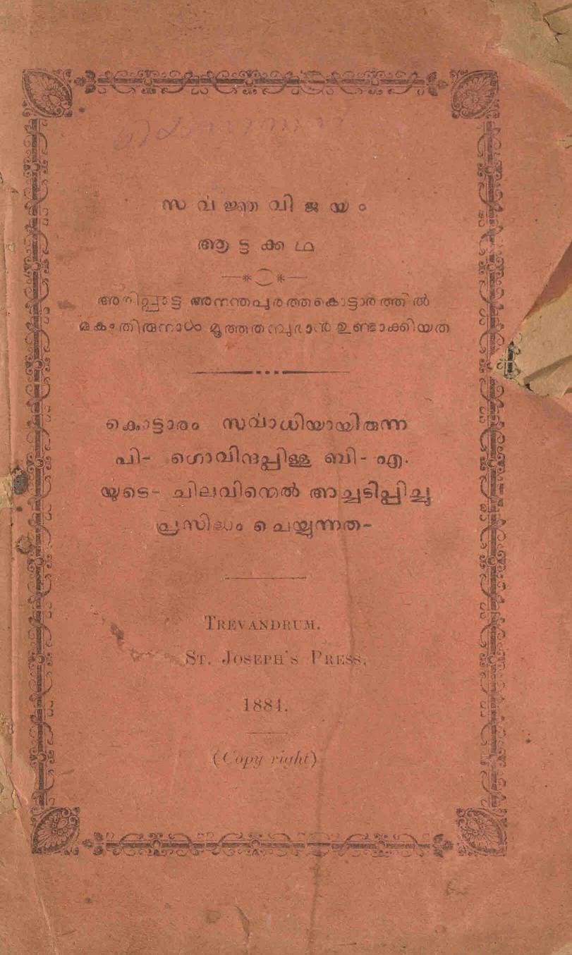 1884 - സർവജ്ഞവിജയം ആട്ടക്കഥ
