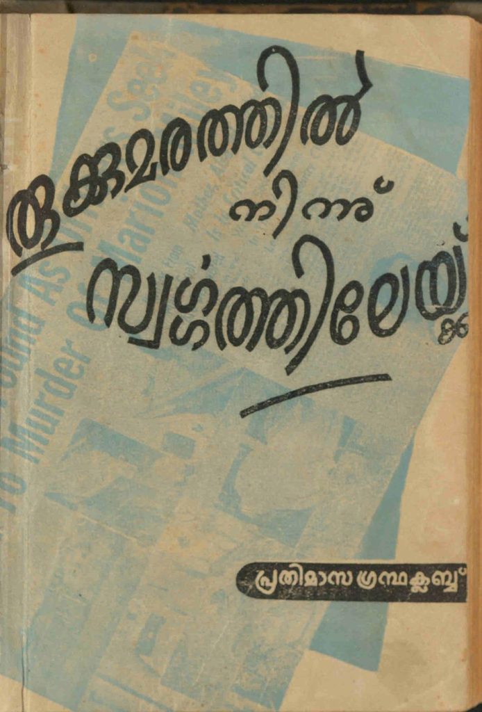 1963 - തൂക്കുമരത്തിൽ നിന്നു് സ്വർഗ്ഗത്തിലേയ്ക്ക് - ഒന്നും രണ്ടും ഭാഗങ്ങൾ