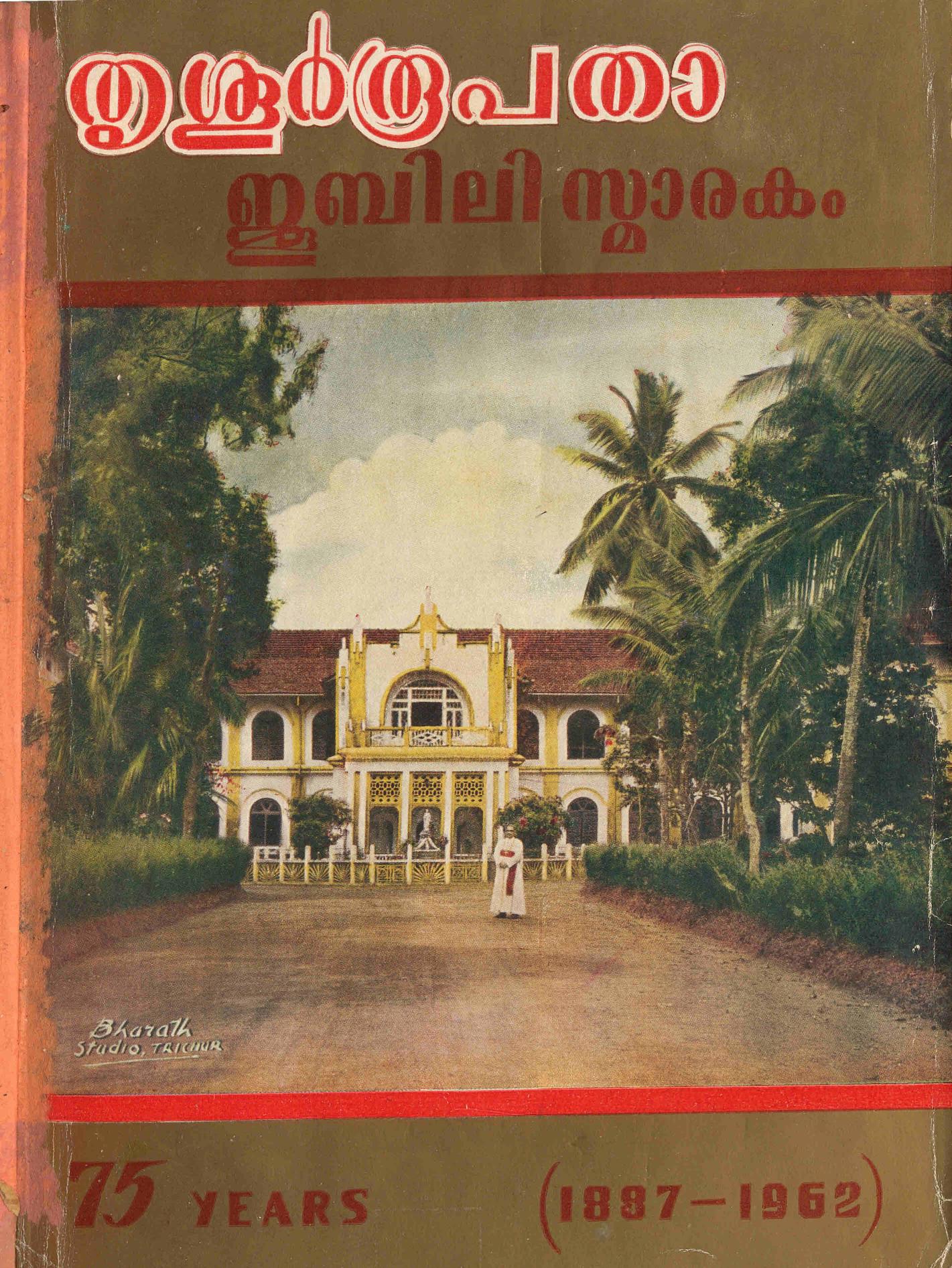 1963 - തൃശൂർരൂപതാ ജൂബിലി സ്മാരകം
