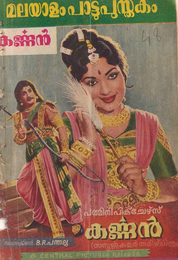 1964 - കർണ്ണൻ (സിനിമാ പാട്ടുപുസ്തകം)