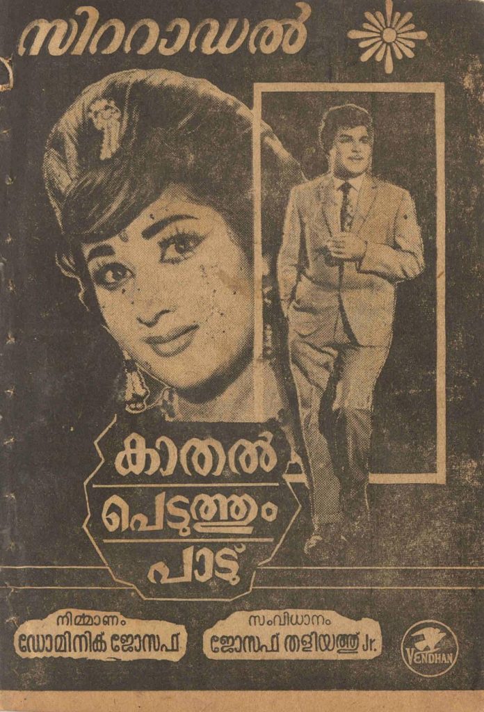 1966 - കാതൽ പെടുത്തും പാട് (സിനിമാ പാട്ടുപുസ്തകം)