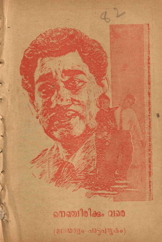 1967 - നെഞ്ചിരിക്കും വരെ (സിനിമാ പാട്ടുപുസ്തകം)