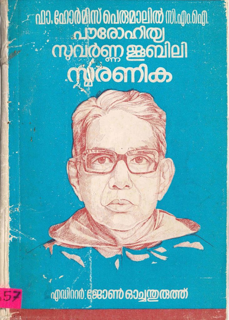 1984 - ഫാ. ഹോർമിസ് പെരുമാലിൽ സി.എം.ഐ. - പൗരോഹിത്യ സുവർണ്ണ ജൂബിലി സ്മരണിക
