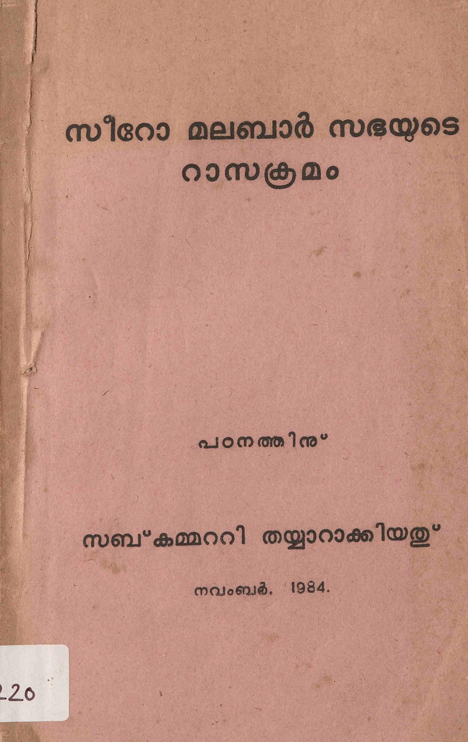 1984 - സീറോമലബാർ സഭയുടെ റാസാക്രമം