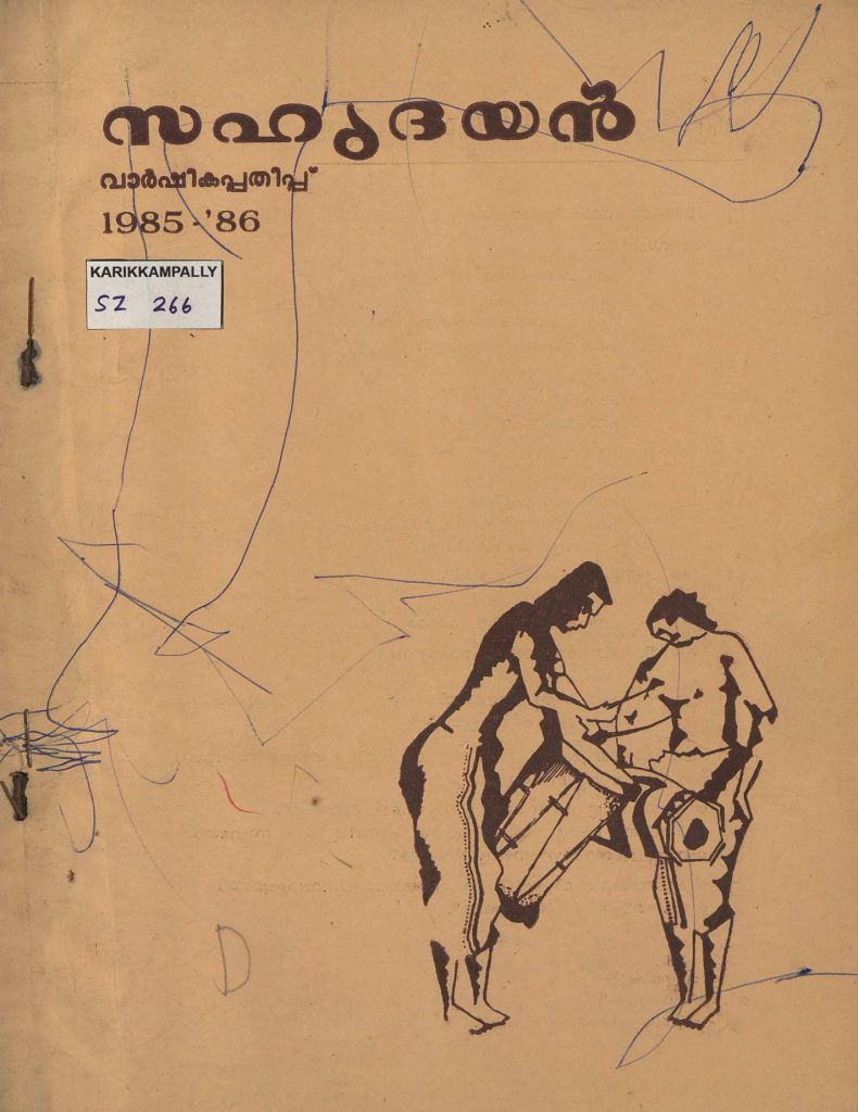 1985 - സഹൃദയൻ വാർഷികപ്പതിപ്പ് (1985 - '86)