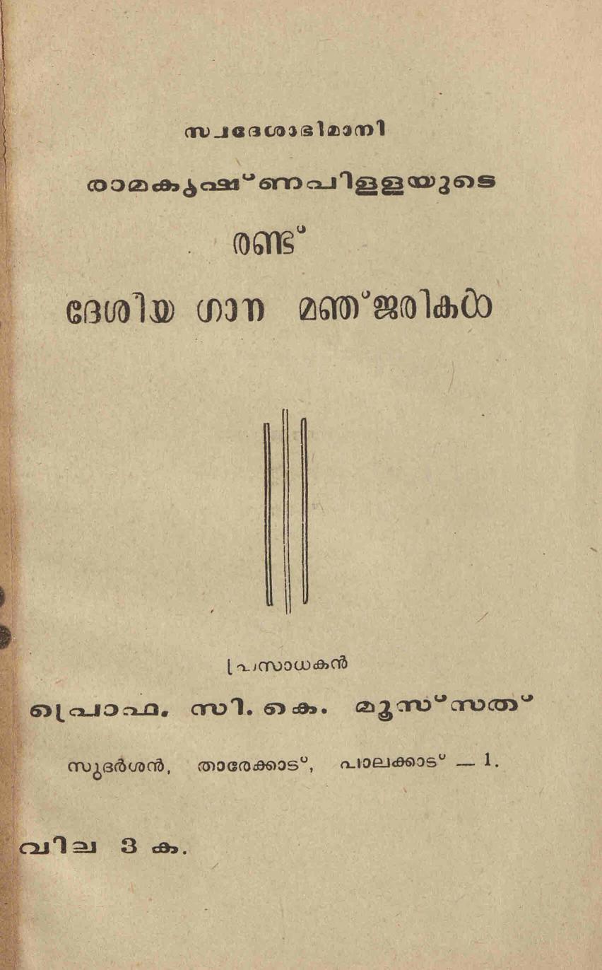 1988 - സ്വദേശാഭിമാനി രാമകൃഷ്ണപിള്ളയുടെ രണ്ട് ദേശീയ ഗാനമഞ്ജരികൾ - സി.കെ. മൂസ്സത്