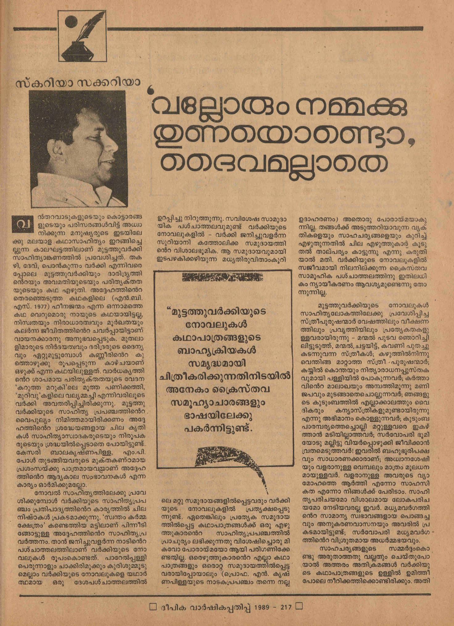 1989 - വല്ലോരും നമ്മക്കു തുണയൊണ്ടൊ, ദൈവമല്ലാതെ - സ്കറിയാ സക്കറിയ