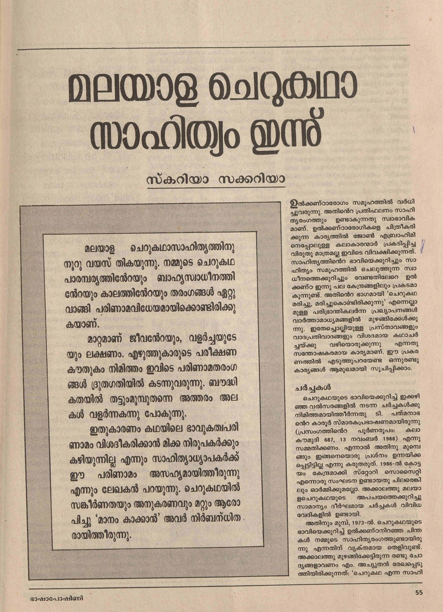 1990 - മലയാളചെറുകഥാ സാഹിത്യം ഇന്നു് - സ്കറിയാ സക്കറിയ