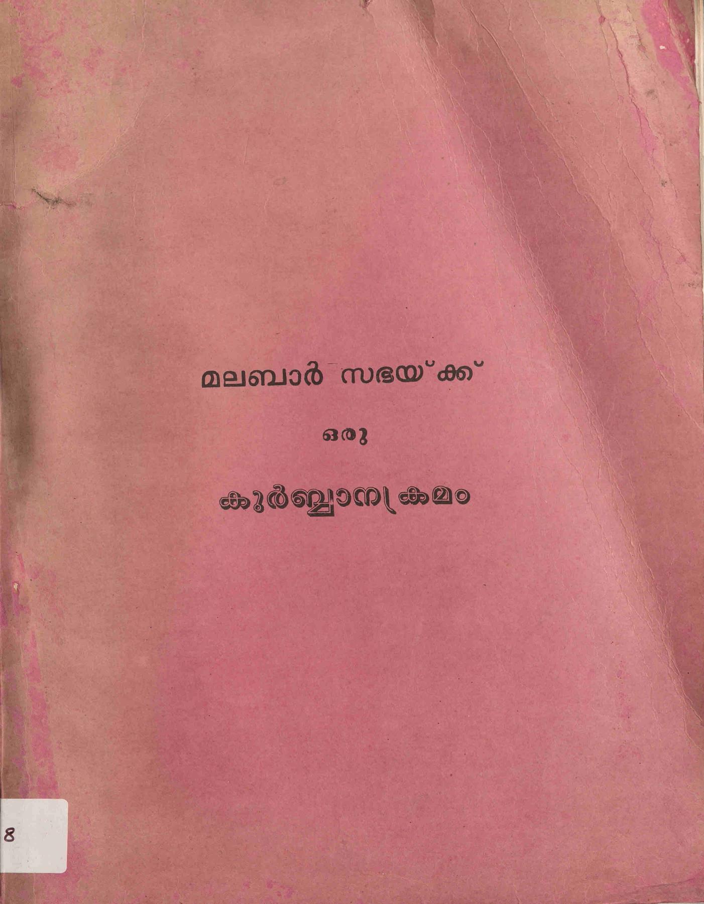 1993 - മലബാർ സഭയ്ക്ക് ഒരു കുർബ്ബാനക്രമം (അഭിപ്രായത്തിന് സമർപ്പിക്കുന്നത്)