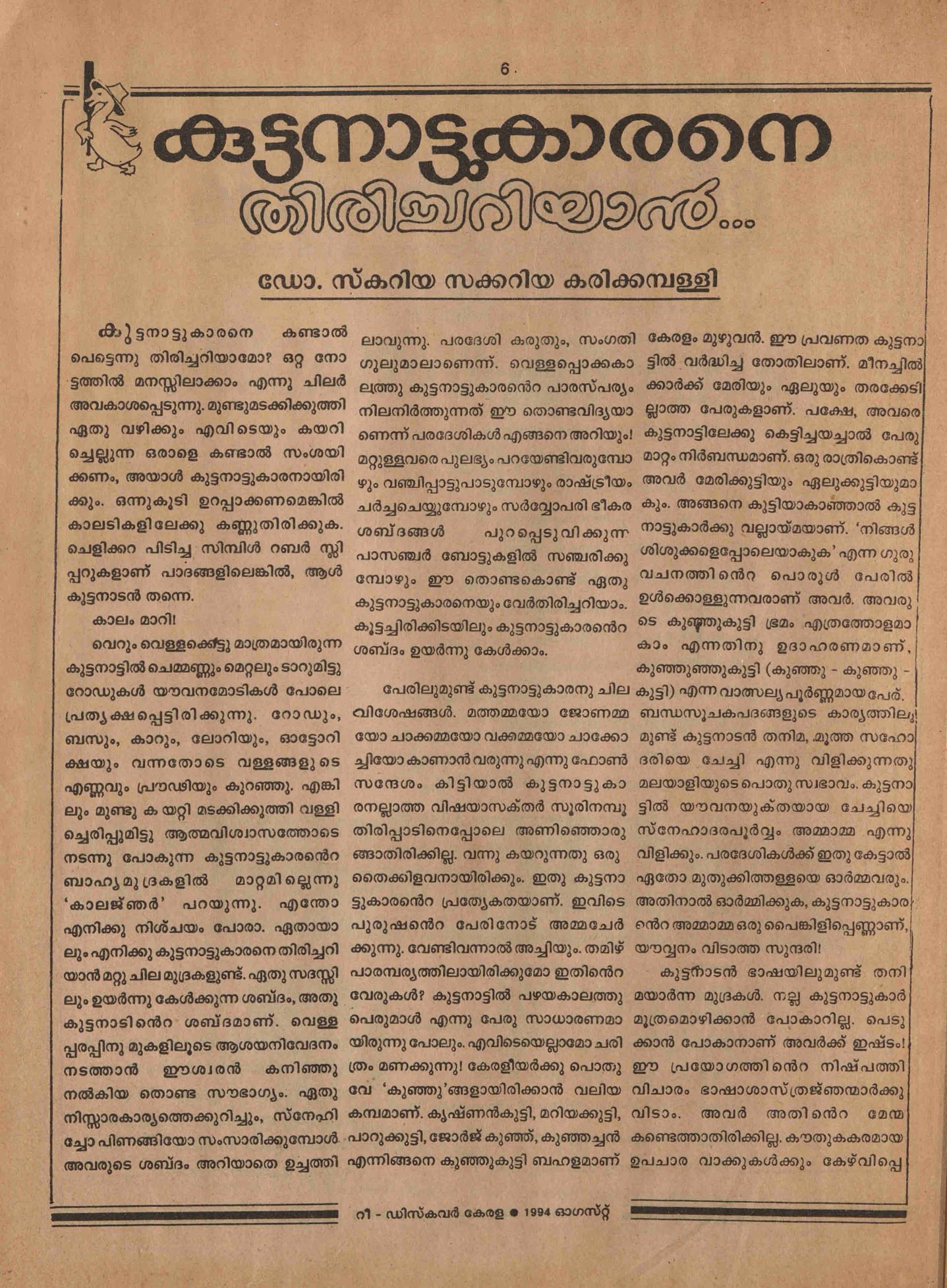 1994 - കുട്ടനാട്ടുകാരനെ തിരിച്ചറിയാൻ - സ്കറിയാ സക്കറിയ