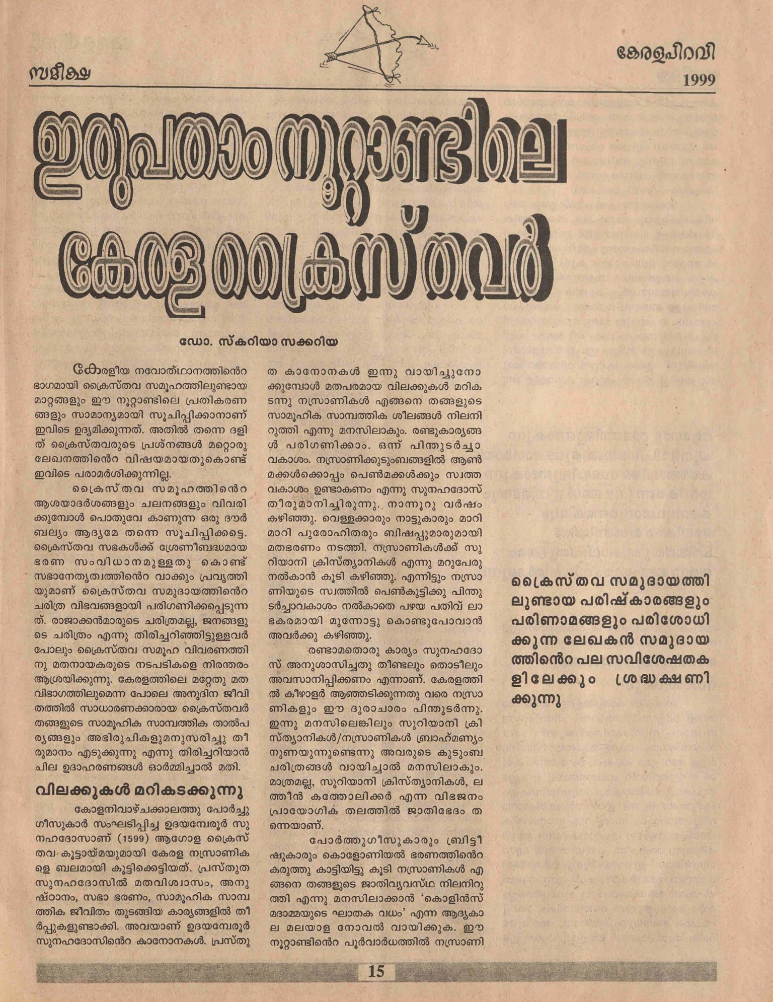 1999 - ഇരുപതാം നൂറ്റാണ്ടിലെ കേരളക്രൈസ്തവർ - സ്കറിയാ സക്കറിയ