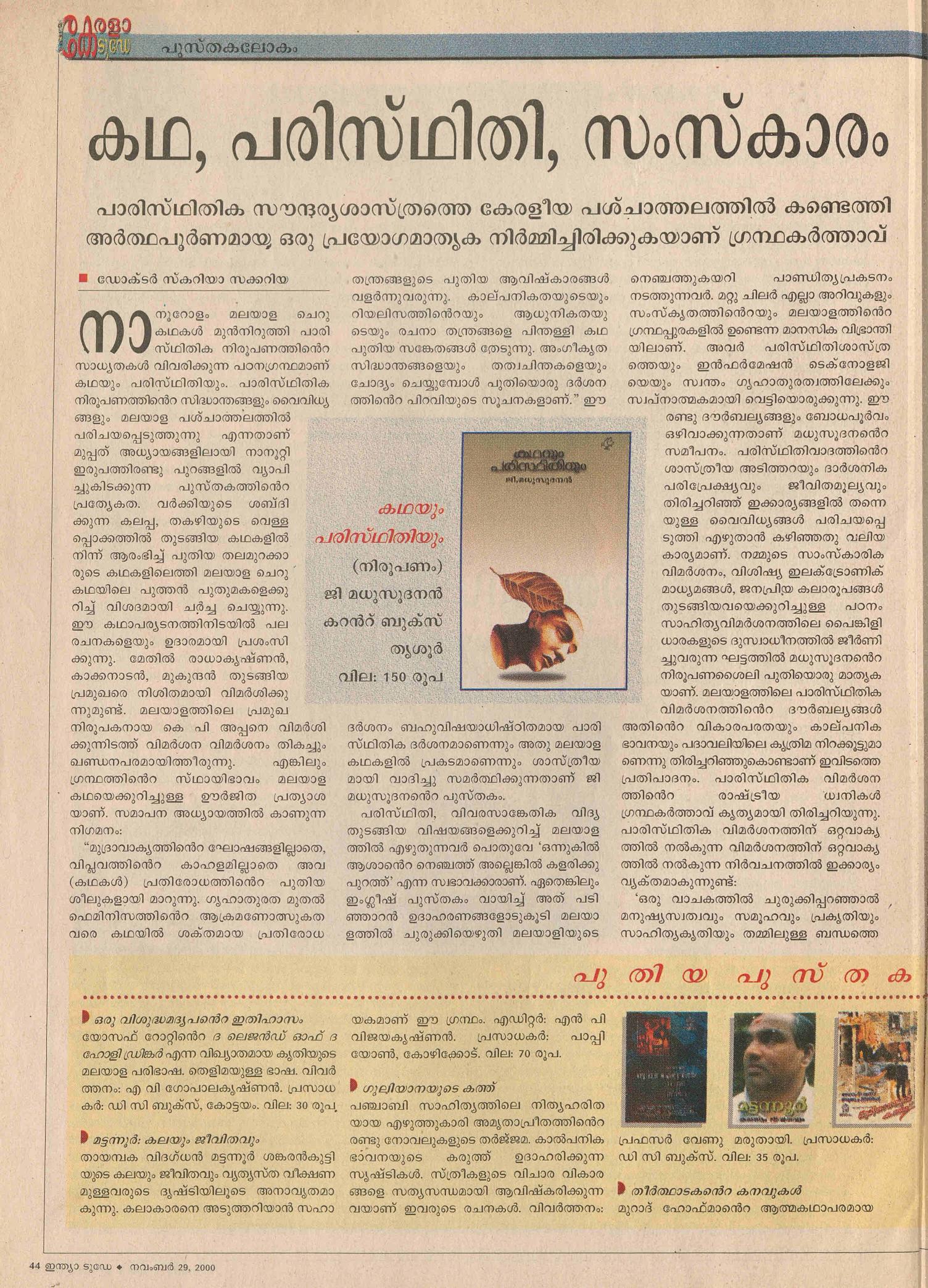 2000 - കഥ, പരിസ്ഥിതി, സംസ്കാരം - സ്കറിയാ സക്കറിയ