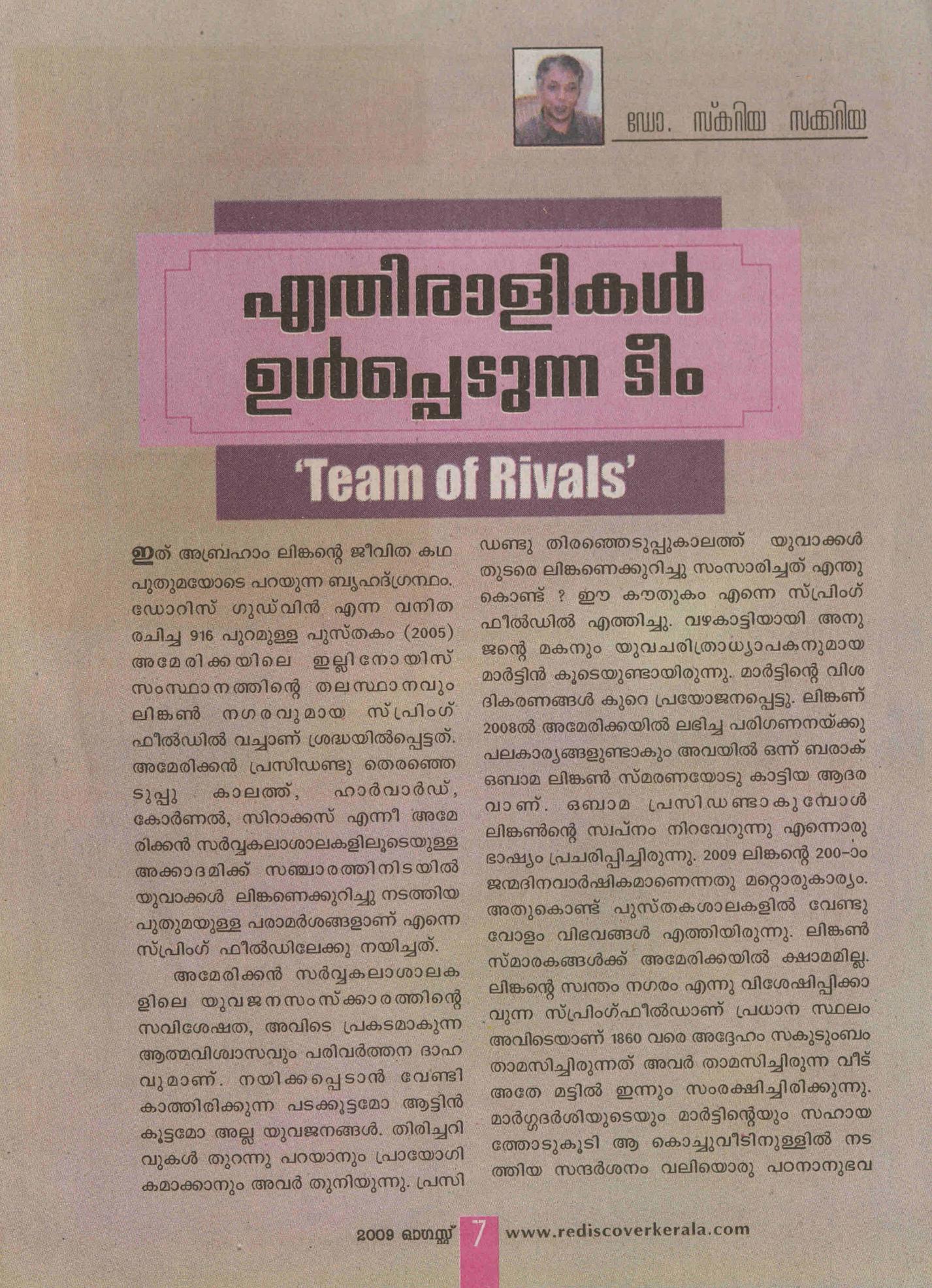 2009 - എതിരാളികൾ ഉൾപ്പെടുന്ന ടീം - സ്കറിയാ സക്കറിയ