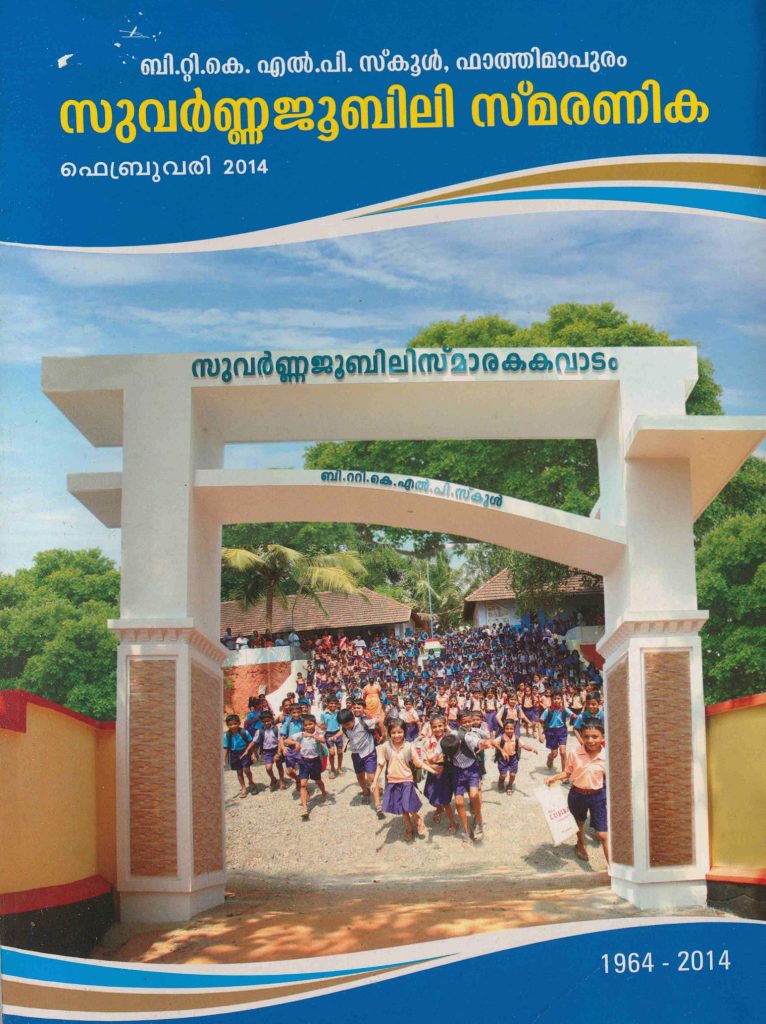 2014 - ബി.റ്റി.കെ. എൽ.പി. സ്കൂൾ, ഫാത്തിമാപുരം - സുവർണ്ണജൂബിലി സ്മരണിക