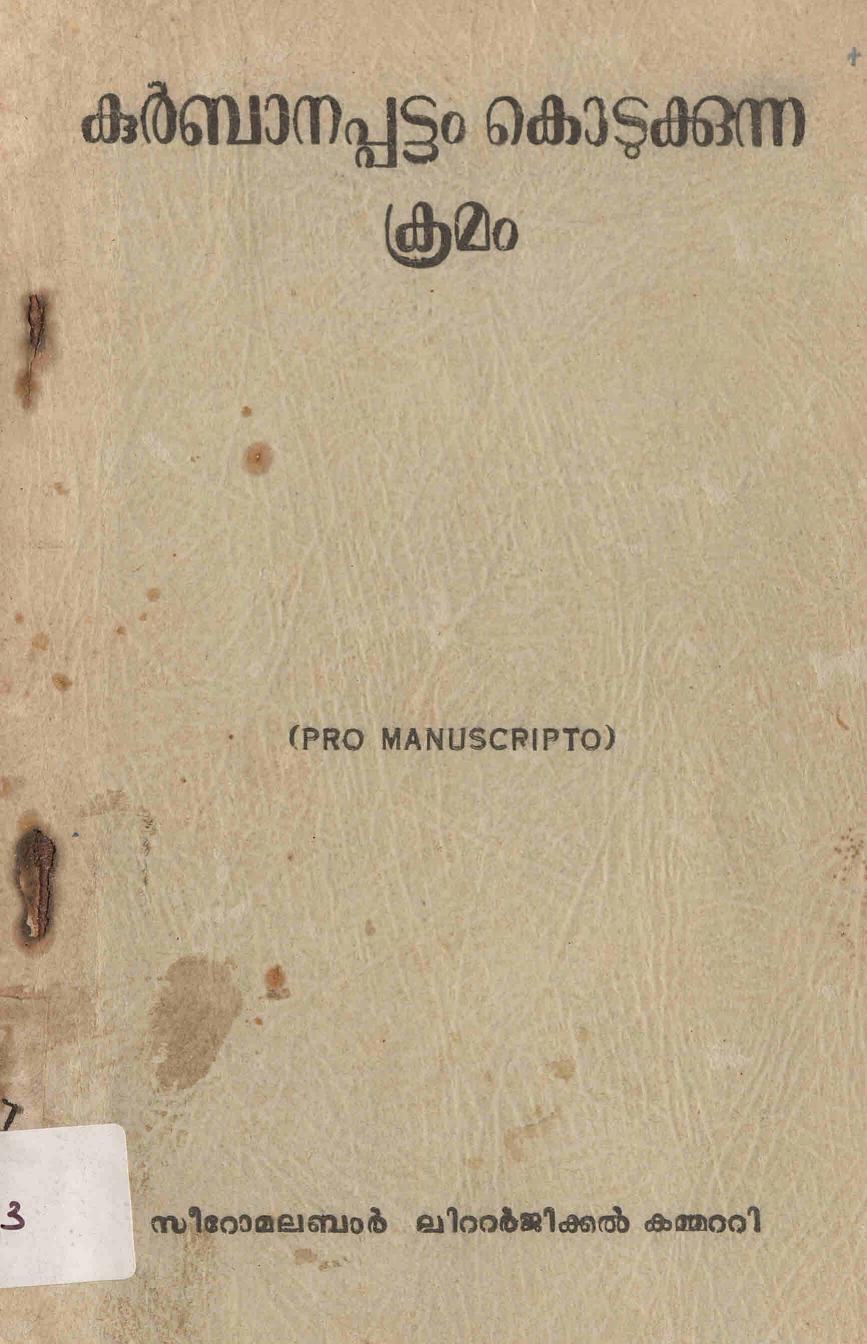 കുർബാനപ്പട്ടം കൊടുക്കുന്ന ക്രമം - സീറോ മലബാർ ലിറ്റർജിക്കൽ കമ്മിറ്റി