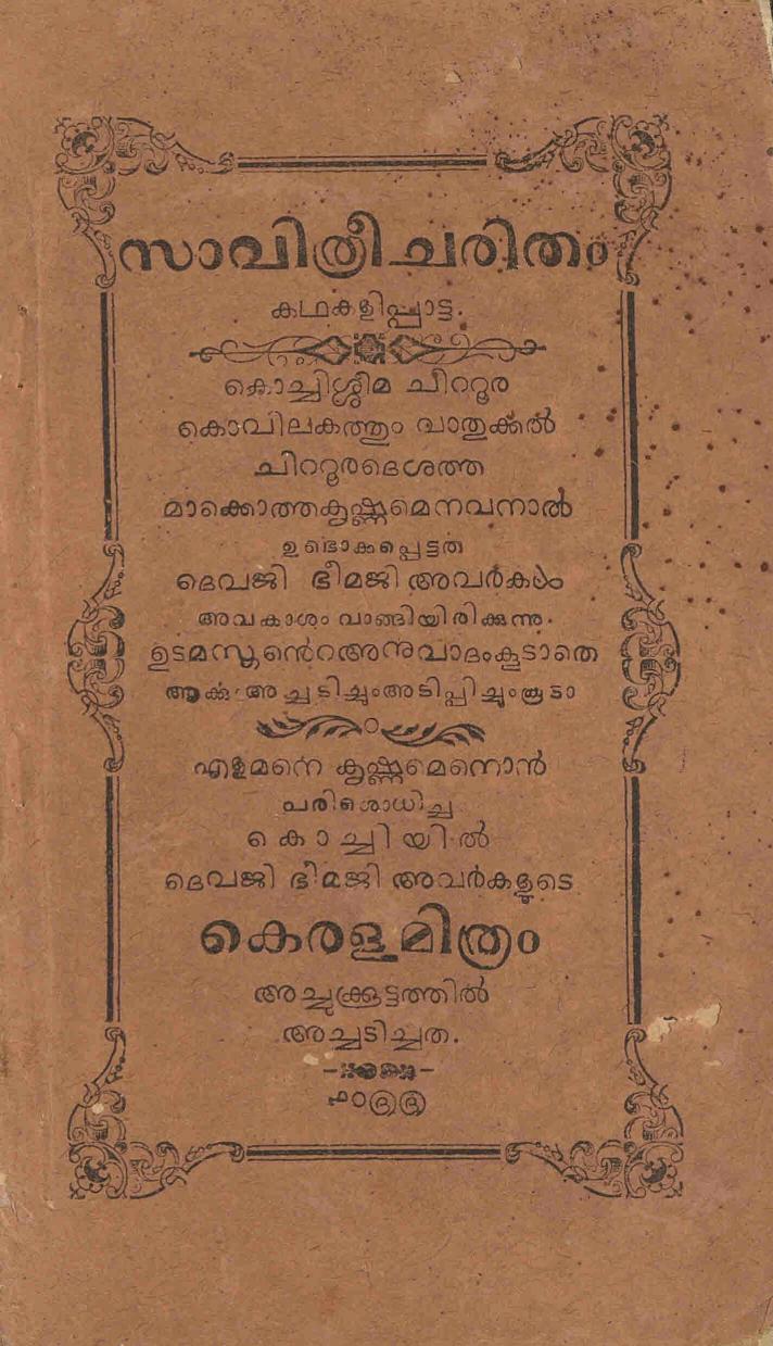 1880 - സാവിത്രീ ചരിതം